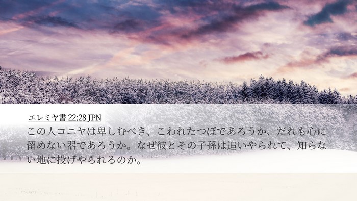 エレミヤ書 22:28 JPN Bible Verse Image