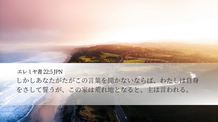 エレミヤ書 22:5 JPN Bible Verse Image