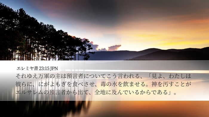 エレミヤ書 23:15 JPN Bible Verse Image