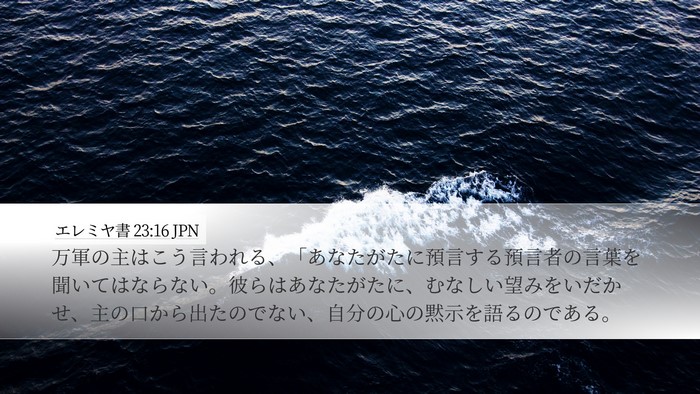 エレミヤ書 23:16 JPN Bible Verse Image