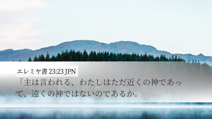 エレミヤ書 23:23 JPN Bible Verse Image