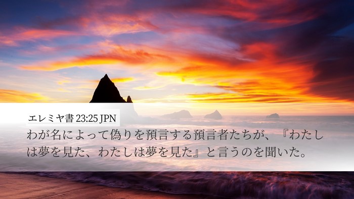エレミヤ書 23:25 JPN Bible Verse Image