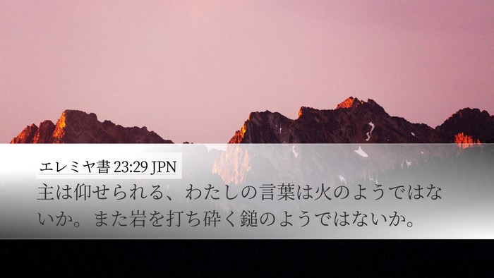 エレミヤ書 23:29 JPN Bible Verse Image