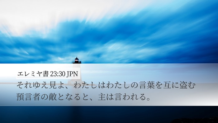 エレミヤ書 23:30 JPN Bible Verse Image