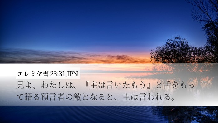 エレミヤ書 23:31 JPN Bible Verse Image