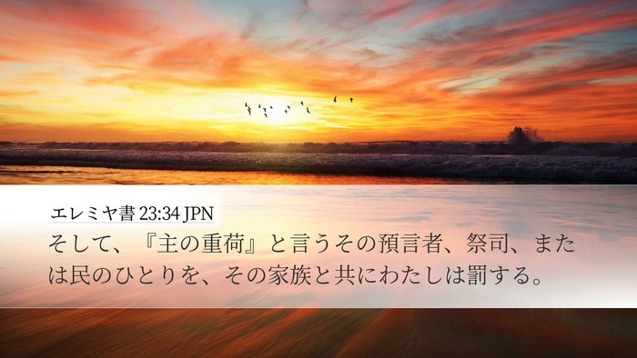 エレミヤ書 23:34 JPN Bible Verse Image