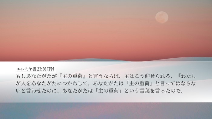 エレミヤ書 23:38 JPN Desktop Wallpaper - もしあなたがたが『主の重荷』と言 - Desktop Bible Verse Wallpaper