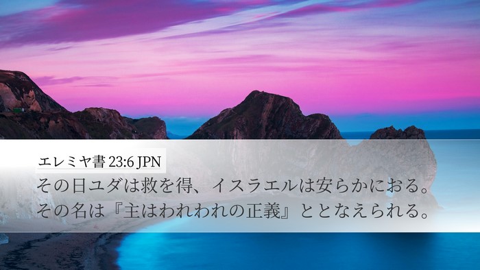 エレミヤ書 23:6 JPN Bible Verse Image