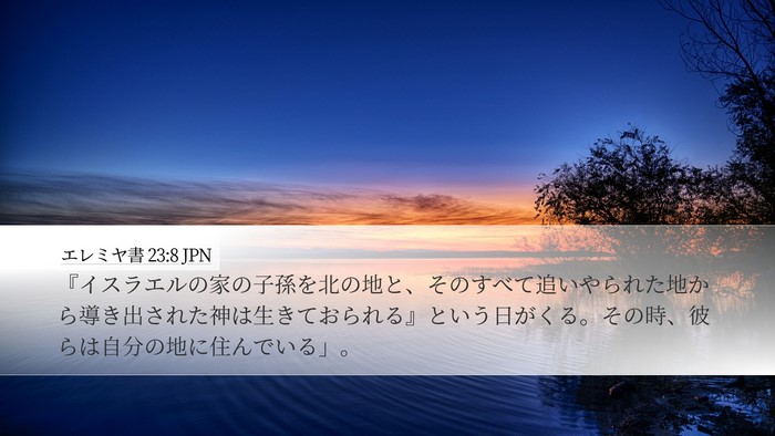 エレミヤ書 23:8 JPN Bible Verse Image