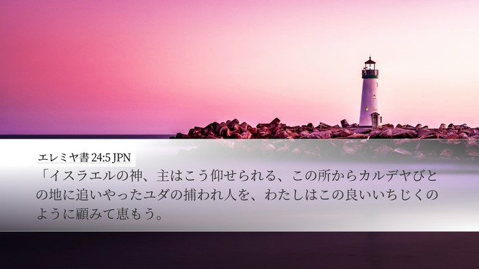 エレミヤ書 24:5 JPN Bible Verse Image