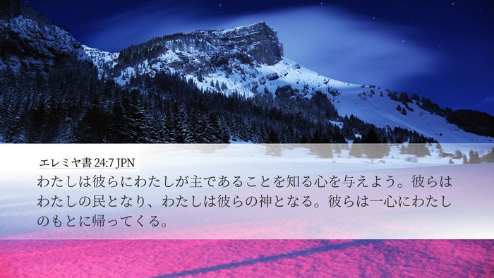 エレミヤ書 24:7 JPN Bible Verse Image