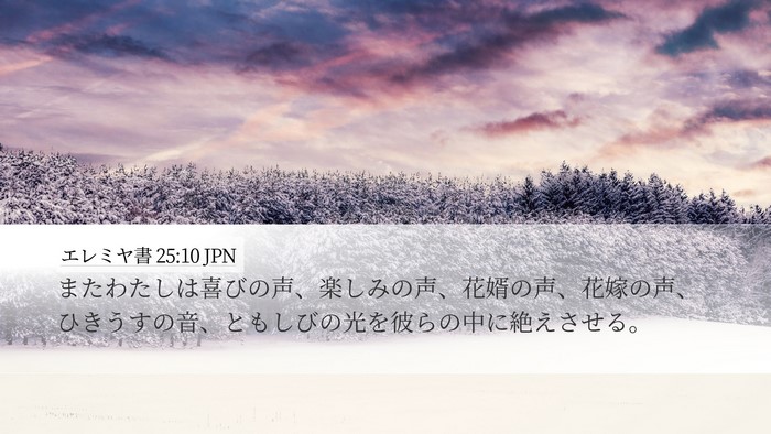エレミヤ書 25:10 JPN Bible Verse Image