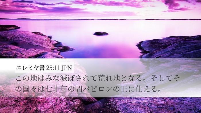 エレミヤ書 25:11 JPN Bible Verse Image
