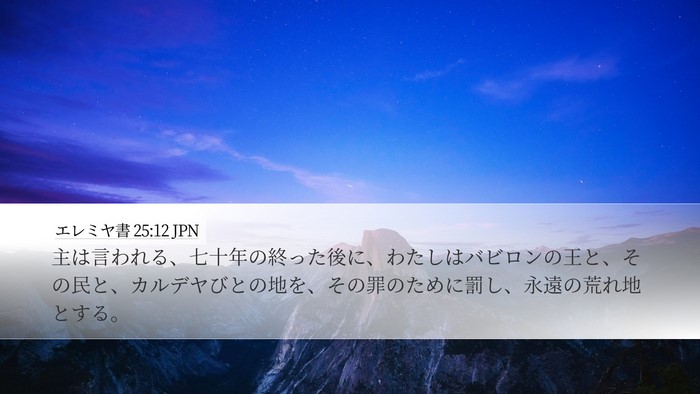 エレミヤ書 25:12 JPN Bible Verse Image