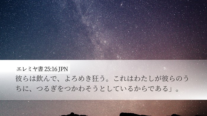 エレミヤ書 25:16 JPN Desktop Wallpaper - 彼らは飲んで、よろめき狂う。これ - Desktop Bible Verse Wallpaper