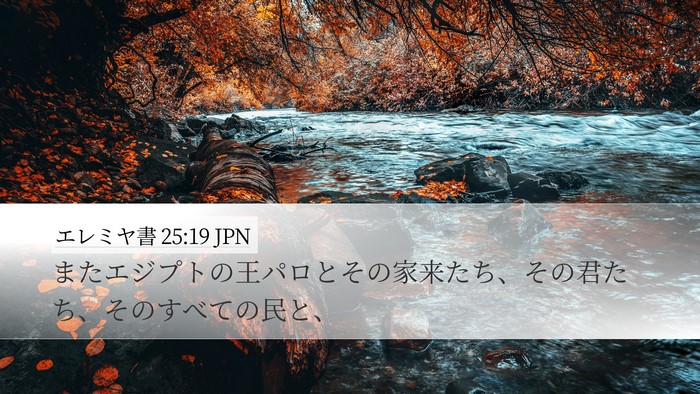 エレミヤ書 25:19 JPN Bible Verse Image