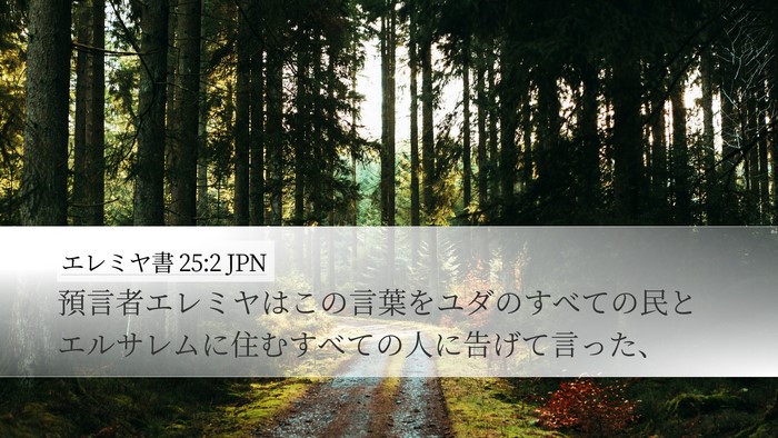 エレミヤ書 25:2 JPN Desktop Wallpaper - 預言者エレミヤはこの言葉をユダの - Desktop Bible Verse Wallpaper