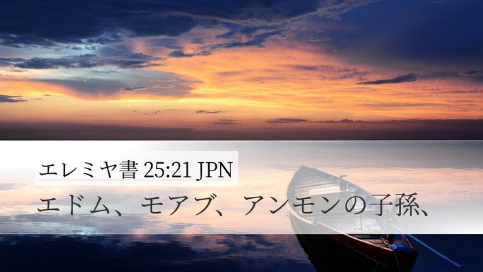 エレミヤ書 25:21 JPN Bible Verse Image