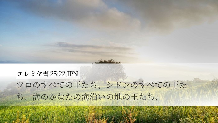 エレミヤ書 25:22 JPN Bible Verse Image