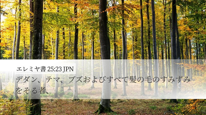 エレミヤ書 25:23 JPN Bible Verse Image