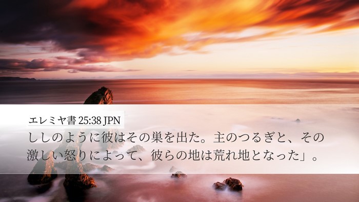 エレミヤ書 25:38 JPN Bible Verse Image
