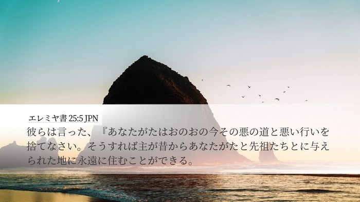 エレミヤ書 25:5 JPN Bible Verse Image