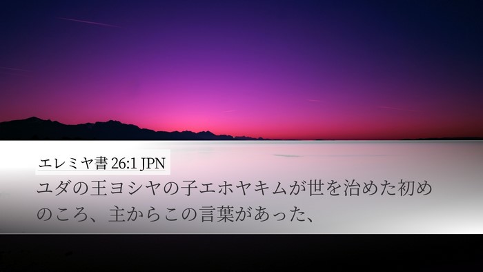 エレミヤ書 26:1 JPN Bible Verse Image