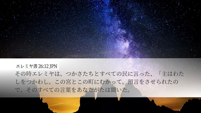 エレミヤ書 26:12 JPN Desktop Wallpaper - その時エレミヤは、つかさたちとす - Desktop Bible Verse Wallpaper