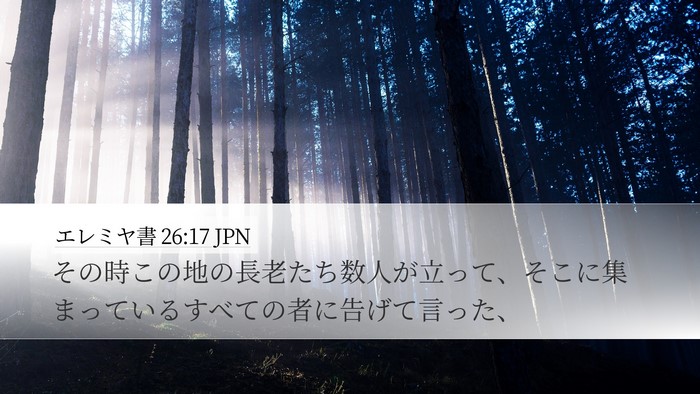 エレミヤ書 26:17 JPN Desktop Wallpaper - その時この地の長老たち数人が立っ - Desktop Bible Verse Wallpaper