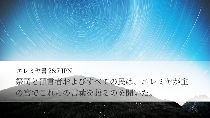エレミヤ書 26:7 JPN Desktop Wallpaper - 祭司と預言者およびすべての民は、 - Desktop Bible Verse Wallpaper