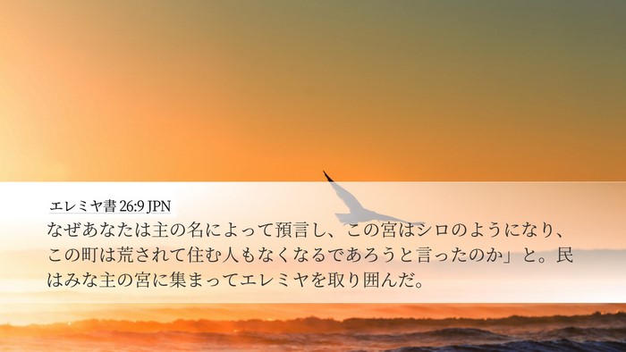 エレミヤ書 26:9 JPN Desktop Wallpaper - なぜあなたは主の名によって預言し - Desktop Bible Verse Wallpaper