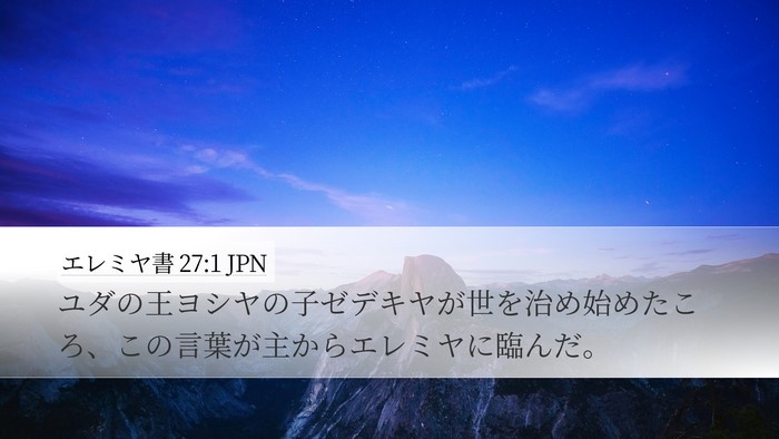 エレミヤ書 27:1 JPN Bible Verse Image