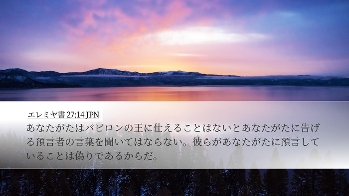 エレミヤ書 27:14 JPN Bible Verse Image