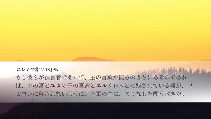 エレミヤ書 27:18 JPN Bible Verse Image