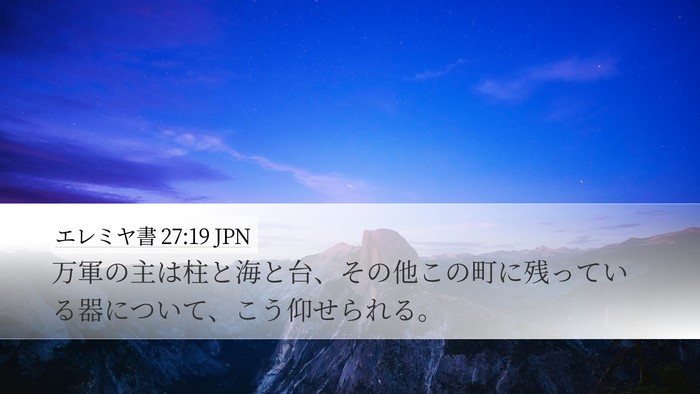エレミヤ書 27:19 JPN Desktop Wallpaper - 万軍の主は柱と海と台、その他この - Desktop Bible Verse Wallpaper