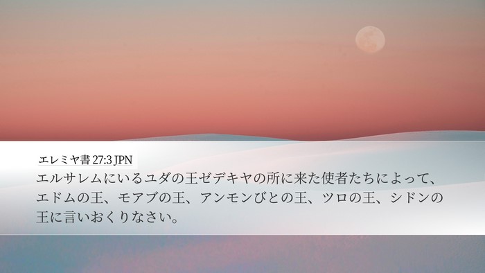 エレミヤ書 27:3 JPN Bible Verse Image