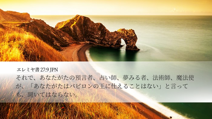 エレミヤ書 27:9 JPN Bible Verse Image
