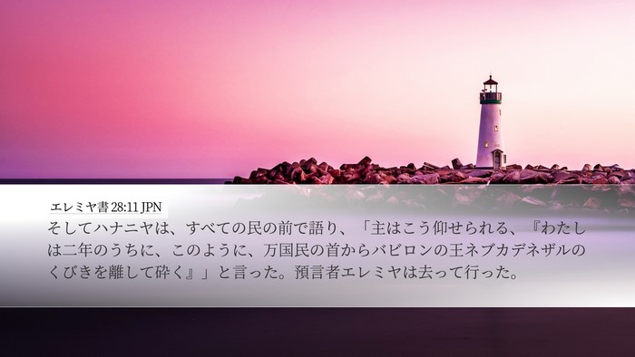 エレミヤ書 28:11 JPN Bible Verse Image