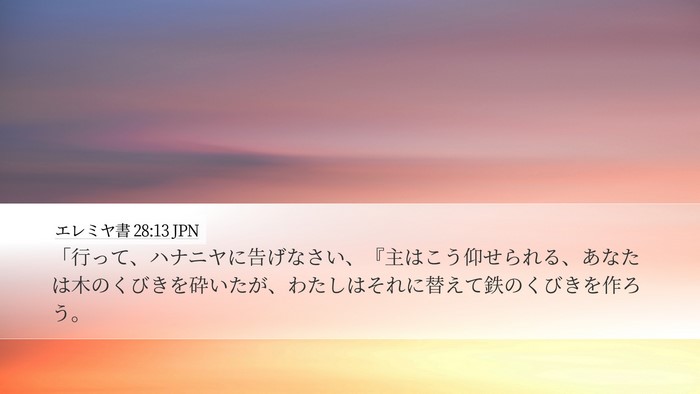 エレミヤ書 28:13 JPN Bible Verse Image