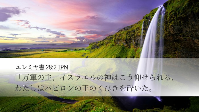 エレミヤ書 28:2 JPN Bible Verse Image