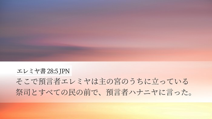 エレミヤ書 28:5 JPN Desktop Wallpaper - そこで預言者エレミヤは主の宮のう - Desktop Bible Verse Wallpaper