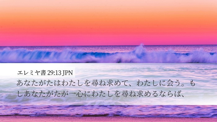 エレミヤ書 29:13 JPN Bible Verse Image