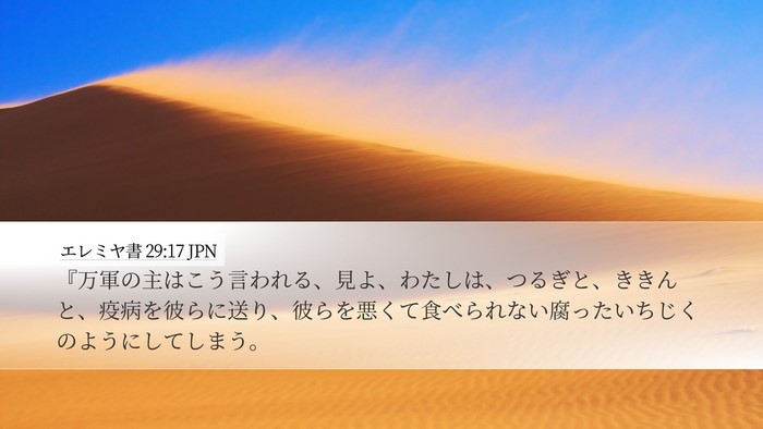 エレミヤ書 29:17 JPN Bible Verse Image