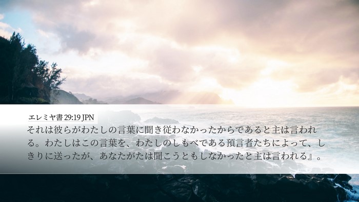 エレミヤ書 29:19 JPN Bible Verse Image