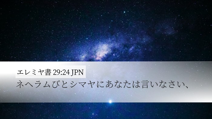 エレミヤ書 29:24 JPN Bible Verse Image