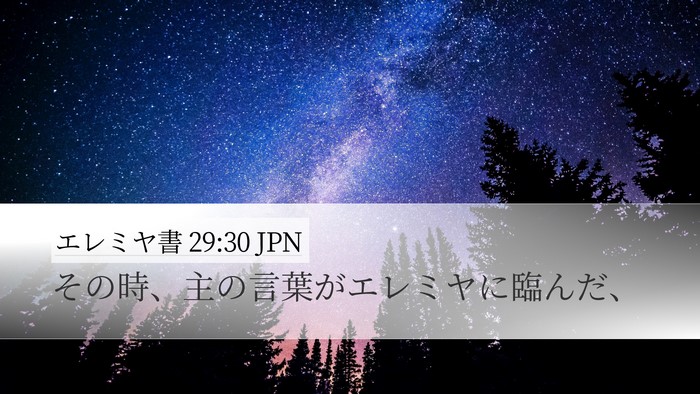 エレミヤ書 29:30 JPN Bible Verse Image