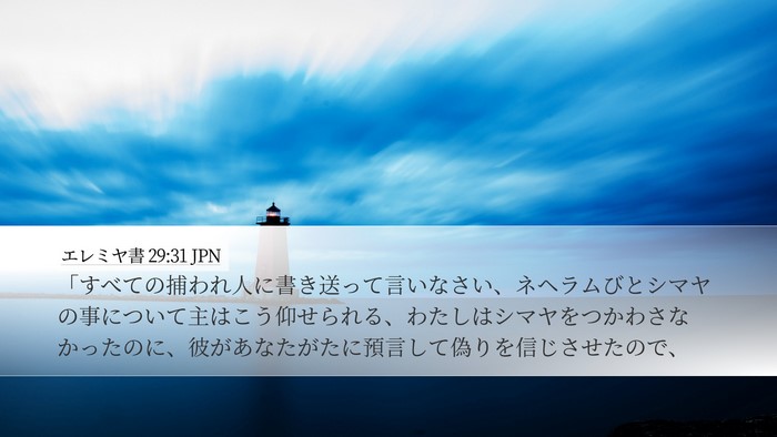 エレミヤ書 29:31 JPN Bible Verse Image
