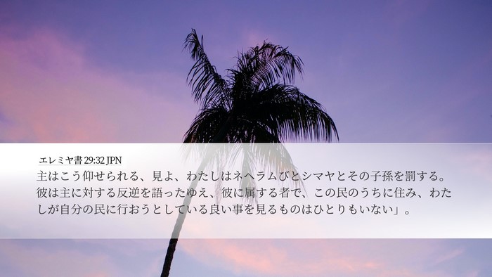 エレミヤ書 29:32 JPN Bible Verse Image