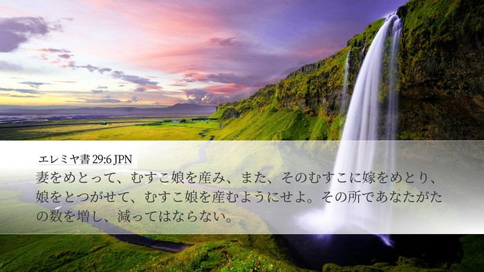 エレミヤ書 29:6 JPN Desktop Wallpaper - 妻をめとって、むすこ娘を産み、ま - Desktop Bible Verse Wallpaper
