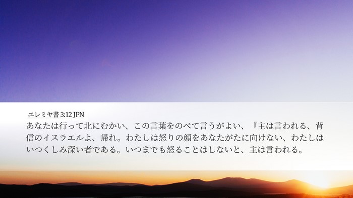 エレミヤ書 3:12 JPN Bible Verse Image